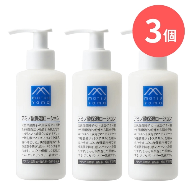 アミノ酸保湿ローション：150mL×【3個】 松山油脂.