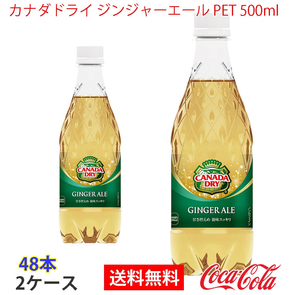 カナダドライ ジンジャーエール PET 500ml 2ケース 48本