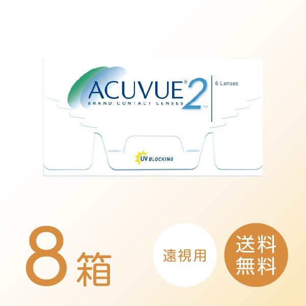 【遠視用】2ウィークアキュビュー 8箱セット (1箱6枚) 2ウィーク 2week コンタクトレンズ