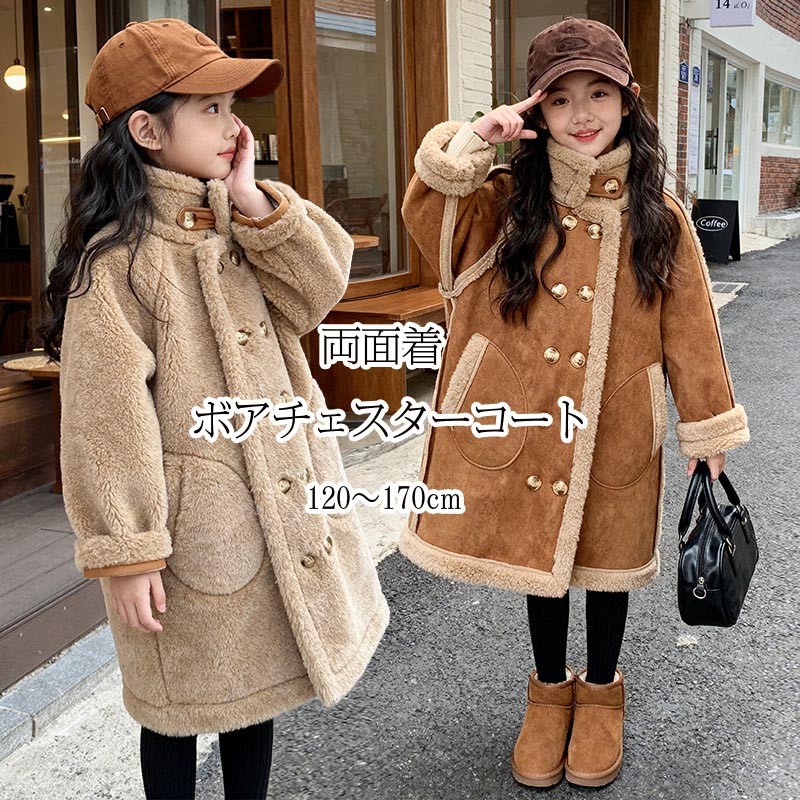 【最新モデル登場！！】キッズ 両面着ボアコート ダッフルコート 子供 女の子 裏ボア コート 厚手 秋冬 防寒 防風 冬コートロング丈コート スクールコート 女児 可愛い ブラウン あったか フード付