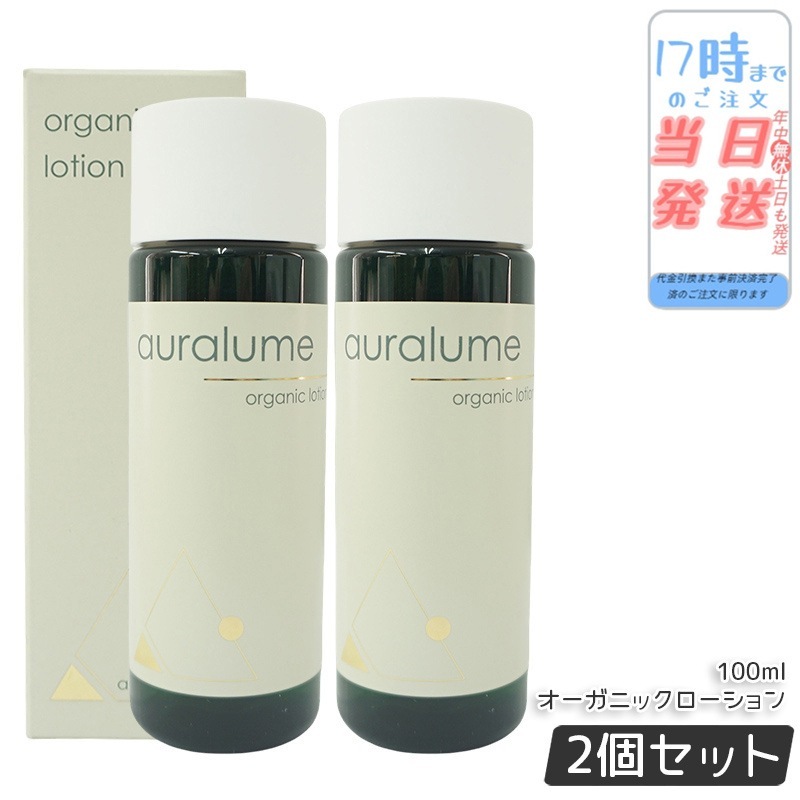 【2個セット】REVI ルヴィ オーガニックローション 100ml auralume by REVI 化粧水 フェイシャルケア ホームケア サイボウ美容 銀座ロッソ 乾燥肌 敏感肌 潤い 保湿