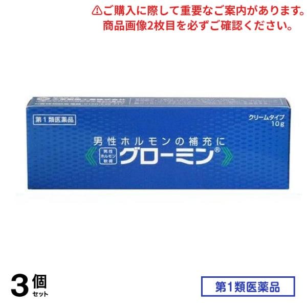 第１類医薬品 グローミン 10g 3個セット