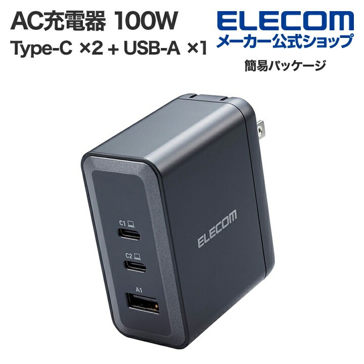 エレコム AC充電器 USB Power Delivery 100W Type-C 2 + USB-A 1 充電器 USB充電器 USB-C 2ポート USB-A 1ポート スイングプラグ ブラッ