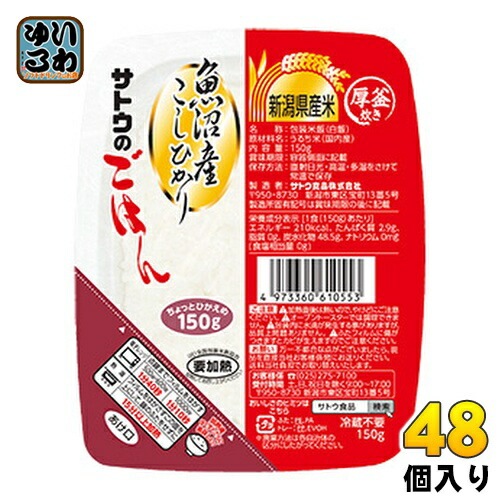 サトウ食品 サトウのごはん 新潟県魚沼産こしひかり 150gパック 48個入(6個入×8まとめ買い)