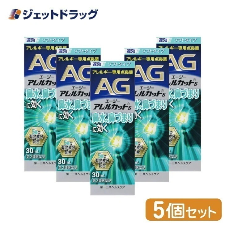 【第2類医薬品】エージーアレルカットS ×5個 セルフメディケーション税制対象