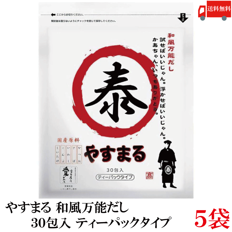 やすまる だしパック 和風万能だし 30包入 ×5袋 髙橋商店 ウィルビー
