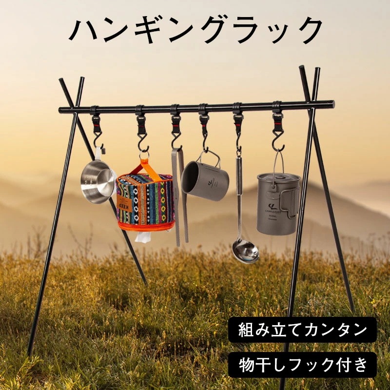 売り切れ注意キャンプハンガーラック ハンギングラック ランタンスタンド ランタンハンガー 超軽量 収納便利 物干し可動フック付 組み立て簡単 キッチン道具 整理 家庭用 登山 室内 ファミリーキャンプ
