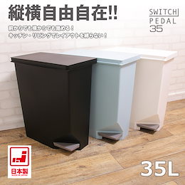 横置き 縦置き 自由自在 トンボ ユニード スイッチペダル 35L 幅45×奥行25×高さ53cm ふた付き ごみ箱 キッチン スリム カウンター 下 おしゃれ 角型 分別 省スペース ごみばこ