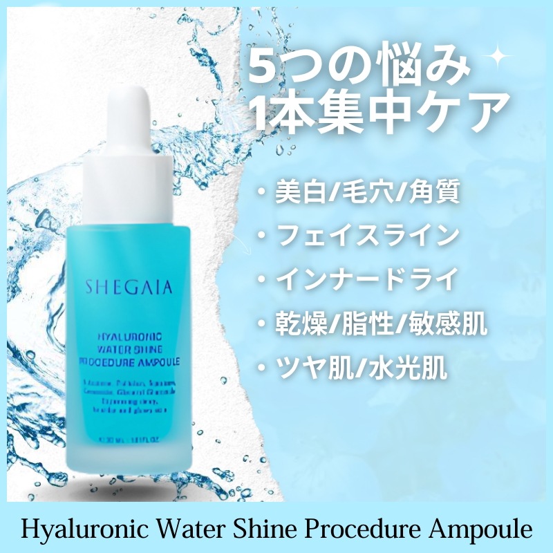 ヒアルロニックヲーターシャインプロシージャー水分アンプル