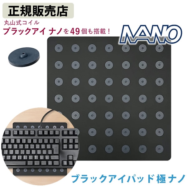 ブラックアイパッド極 ナノ (送料無料) 丸山修寛先生監修 電磁波 対策 防止 丸山式 ブラックアイ ブロック ブロッカー