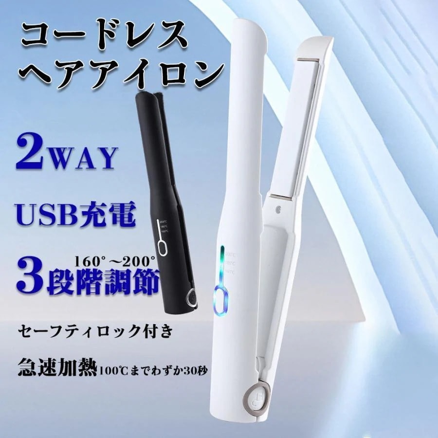 1つ買うと10個無料ヘアアイロン コードレス ミニ ストレート マイナスイオン ストレート 2way 充電式 USB 軽量 温度調節 前髪 カール 急速加熱 旅行用 女性 プレゼント