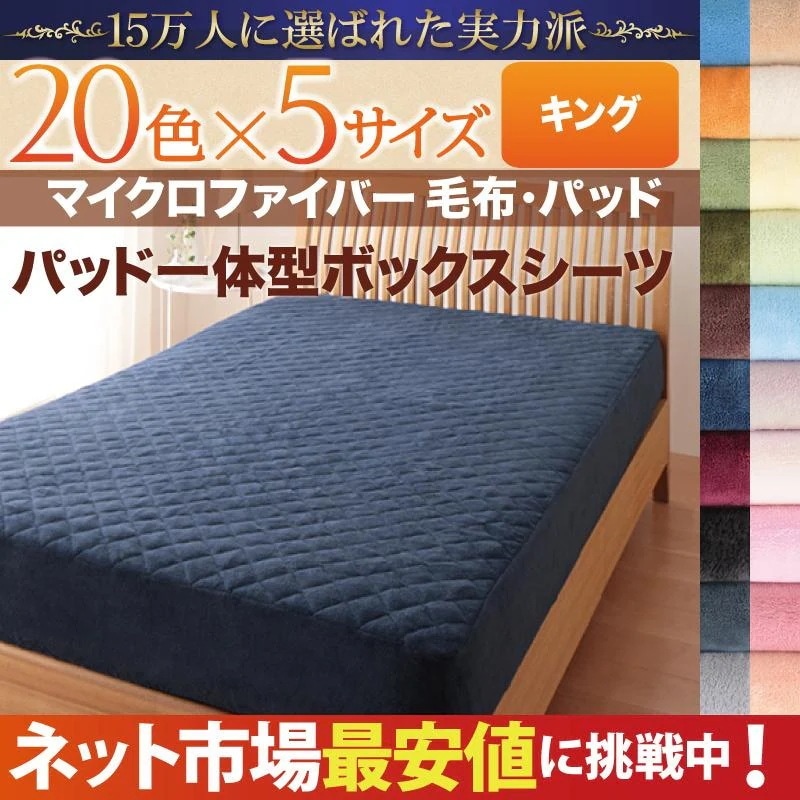 シーツ単品 20色から選べる マイクロファイバー パッド一体型ボックスシーツ キング