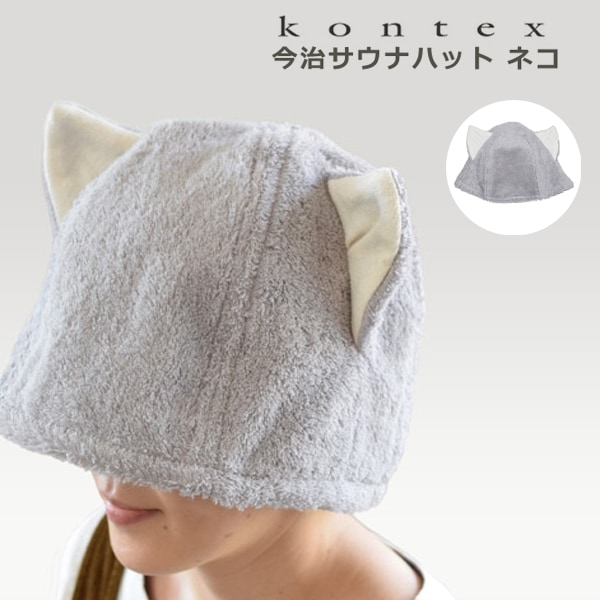 コンテックス 今治 サウナハット ポケット ネコ 日本製 今治タオル サウナ アウトドア キャンプ スポーツ 軽量 吸水 速乾 洗濯 サウナー