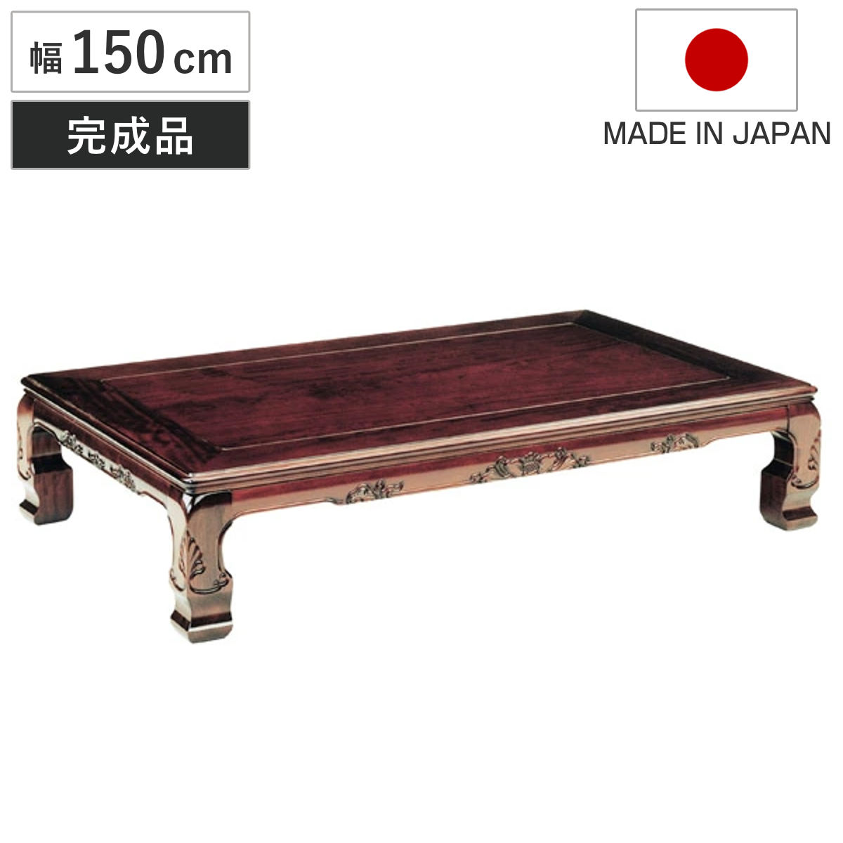 座卓 幅150cm 春香 木製 ローテーブル 完成品 日本製 座卓テーブル 和風座卓 座敷机 和室 畳 座敷 長方形 ブビンガ 突板仕上げ リビングテーブル センターテーブル テーブル 机