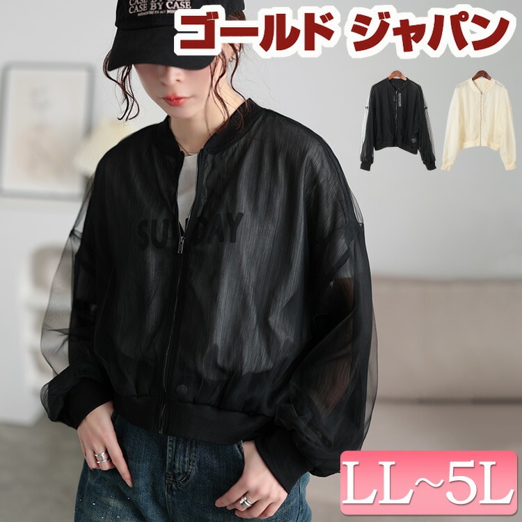 大きいサイズ レディース アウター ジャケット コート ブルゾン チュールクロップドMA-1ブルゾン MA-1 春アウター チュール ジップ クロップド シアー 透け感 ドロップショルダー 無地 春新 6,011円