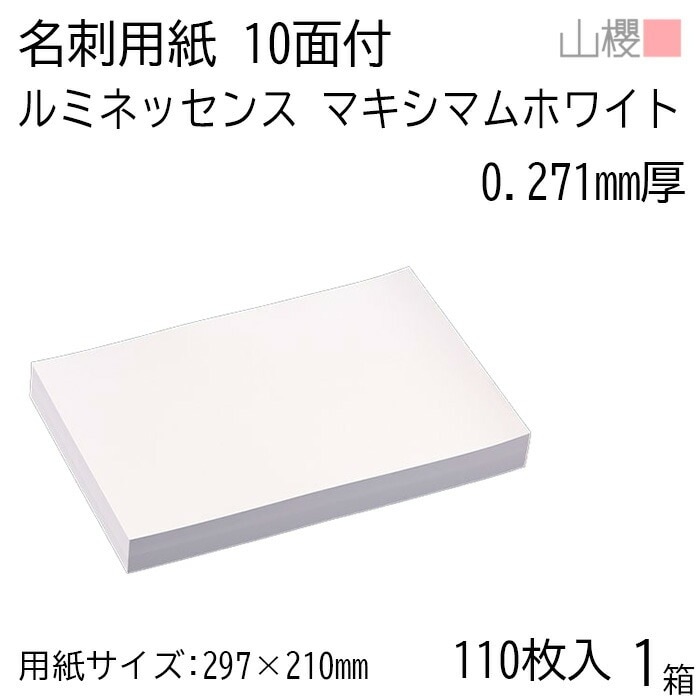 山櫻 名刺 10面付 ルミネッセンス MホワイトCoC 0.271mm厚 [用紙110枚+MS箱10個付] 1箱 / 名刺用紙 A4サイズ 小箱付 白 無地 00143138-0001