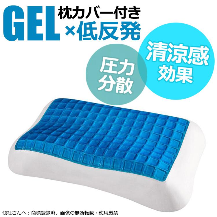 迅速な出荷枕 まくら 低反発 肩こり 首が痛い 安眠枕 低反発枕 快眠枕 いびき ピロー ジェルクッション ゲルクッション 冷感 涼感 父日 母日 夏 おすすめ 70代 80代