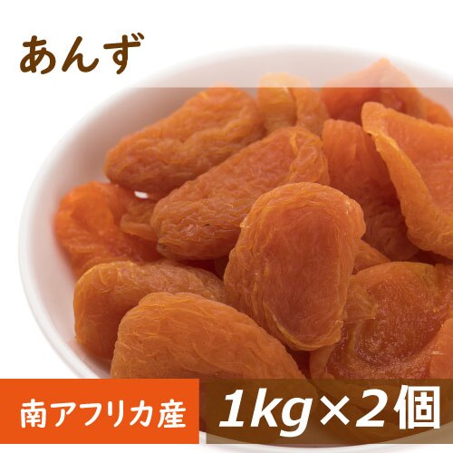 あんず (アプリコット) 南アフリカ産 2kg (1kg x2) 送料無料 あぷりこっと アンズ 杏 杏子 種抜き 種なし ドライフルーツ どらいふるーつ ノンオイル 無植物油 砂糖不使用 βカロテン