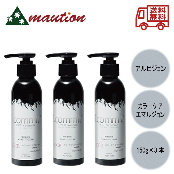 アルピジョン アイコミット カラーケアエマルジョン 150g ×3本セット 7,710円