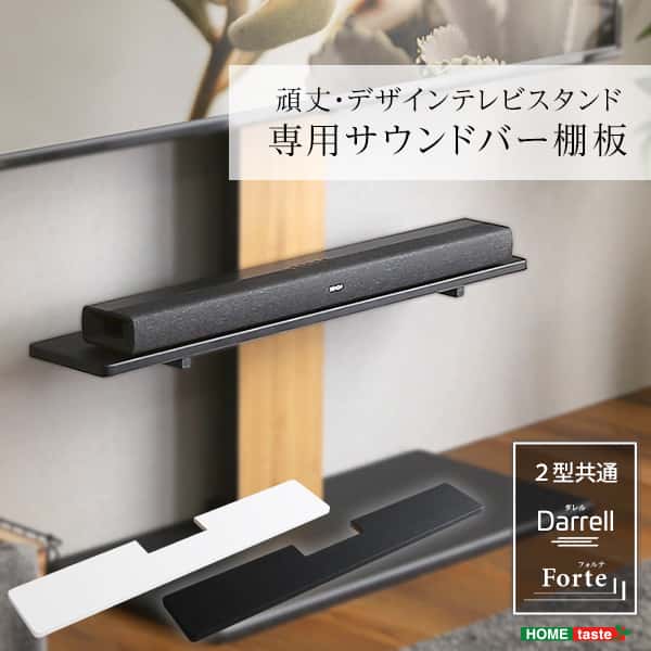 100インチ対応 頑丈 デザイン テレビ スタンド 専用サウンドバー棚板 スタンド別売り 壁面収納 背面収納 新生活 引越し 家具 北海道追加送料 沖縄離島はお届け不可 メーカー直送品