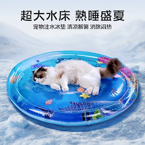 ペット用注水氷マット夏の猫犬小屋クリープマット水床大サイズ厚手たたき水マットおもちゃ用品