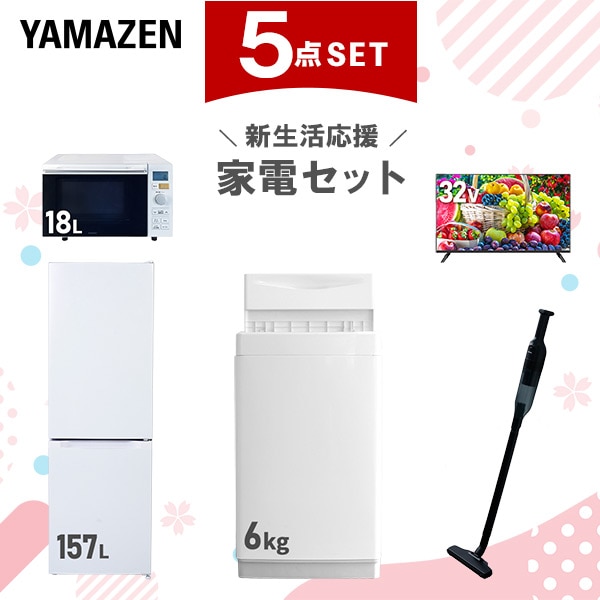 新生活家電セット 5点セット 一人暮らし (6kg洗濯機 157L冷蔵庫 オーブンレンジ 32型液晶テレビ 軽量クリーナー)