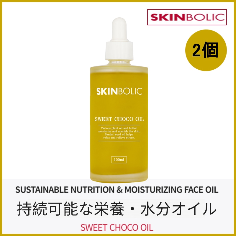 2個) スイートチョコ フェイスマッサージオイル 100ml(+エステ専用サンプル5種)