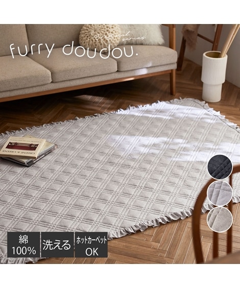 ラグマットラグ 綿100％天竺ニット フリル付きキルトラグ furry doudou./ファーリードゥドゥ