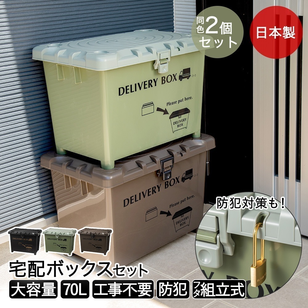 宅配ボックス 2個セット デリバリーボックス 施錠穴付き 大容量 平和工業 日本製 70L工事不要 スタッキング 家庭用 宅配便 玄関 屋外 大型 戸建て 戸建て用 戸建てマンション 置き配 自宅 5,025円