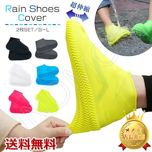 【2枚入】雨でも安心!! 話題の超防水レインシューズカバー あらゆるタイプの靴に対応可 防水 ブー