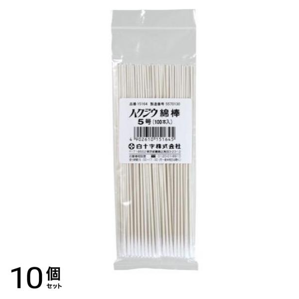 白十字 ハクジウ綿棒 5号 耳鼻科用 100本入 10個セット