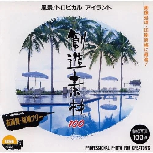 イメージランド　創造素材100 風景／トロピカルアイランド