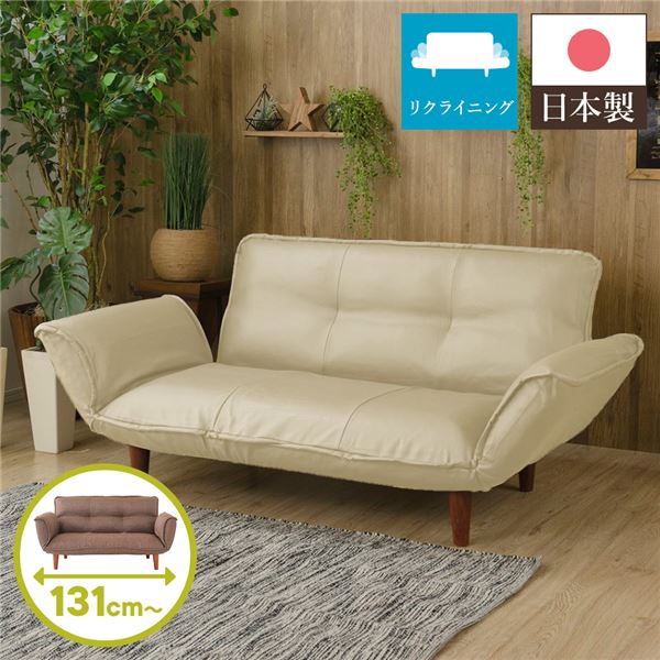 日本製 リクライニングソファー/ローソファー (2人掛け PVC生地 アイボリー) 脚部：ブラウン 幅131cm 肘付き 脚付き