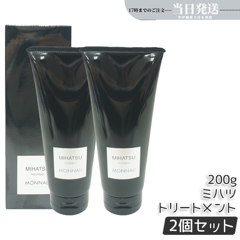 【2個セット】 モナリ ブラックシリーズ ミハツ トリートメント 200g MIHATSU TREATMENT ミハツ トリートメント ブラックシリーズ 黒いトリートメント ヘアケア エイジングケア用