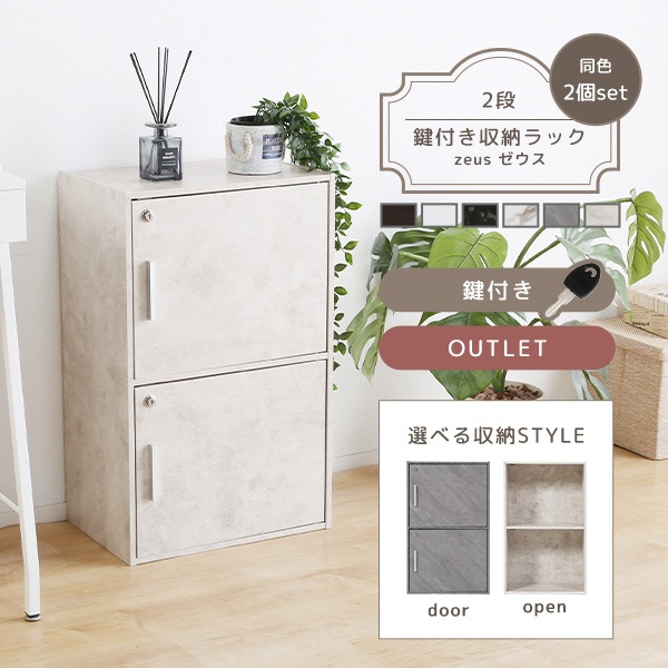 収納ボックス 2個セット 収納棚 鍵付き 扉付き 2段ボックス ラック 鍵付き扉 収納ラック 収納家具 シンプル 8,880円
