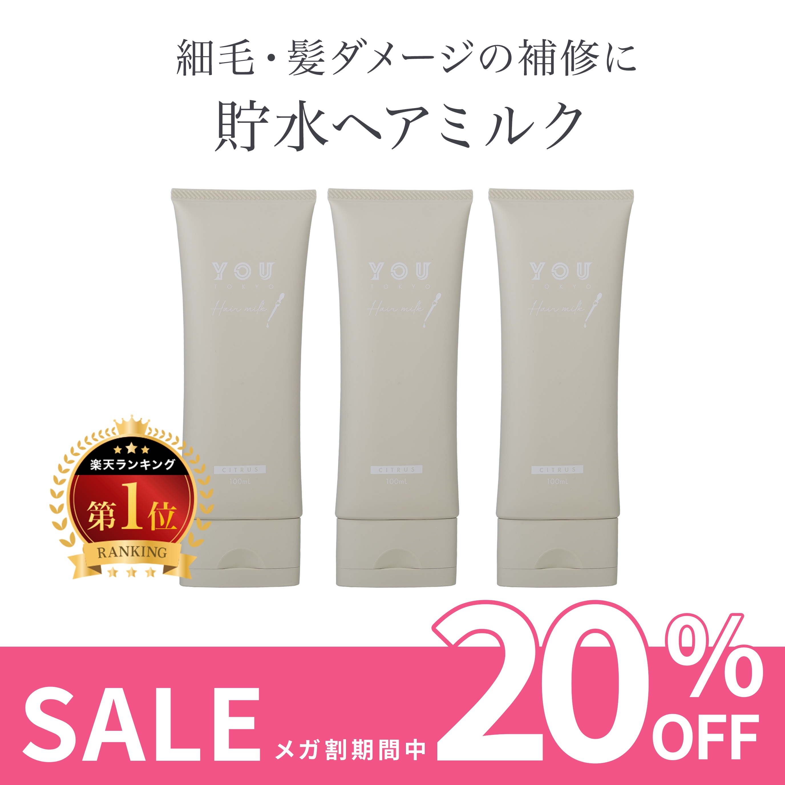YOUTOKYO ヘアミルク 3本 ( シトラス / ローズ ) 縮毛矯正・カラー補修用 毛髪診断士監修 くせ毛 エイジング カラー ヘアカラー 髪質改善 トリートメント アウトバス