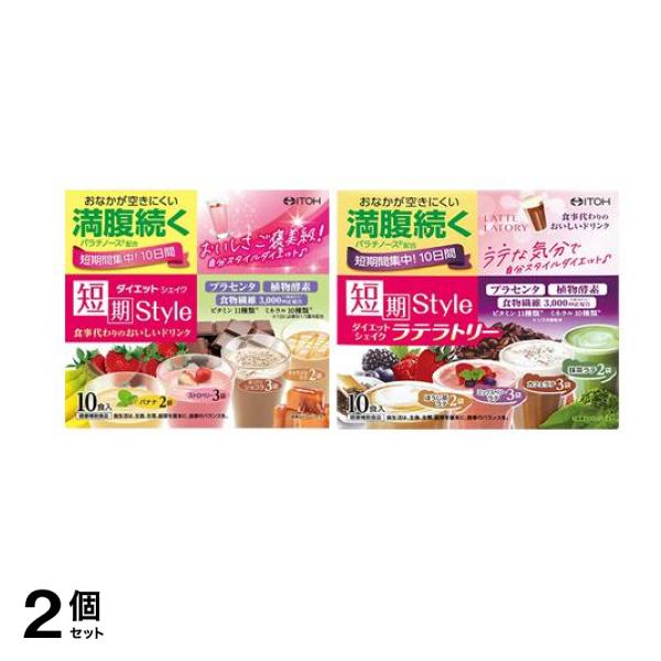 井藤漢方製薬 短期スタイル ダイエットシェイク 10食入 ＆ダイエットシェイク ラテラトリー 10食入 2個セット