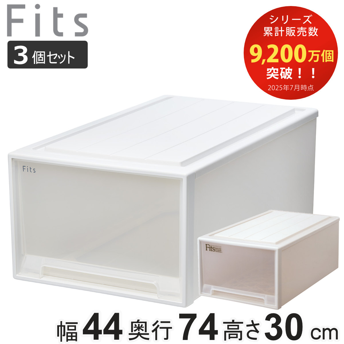 収納ケース Fits フィッツ フィッツケース ディープL 引き出し 同色3個セット 押入れ 収納 衣装ケース 押入れ収納 積み重ね 幅44 奥行74 高さ30 天馬 日本製 押入れ収納ケース