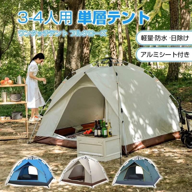 テント 3-4人用 フルクローズ ワンタッチテント 3人用 4人用 防水 uvカット 大きい 大型 キャンプ用品 登山 アウトドア キャンプ ファミリー ワンタッチ タープテント 簡易テント 軽量 コ