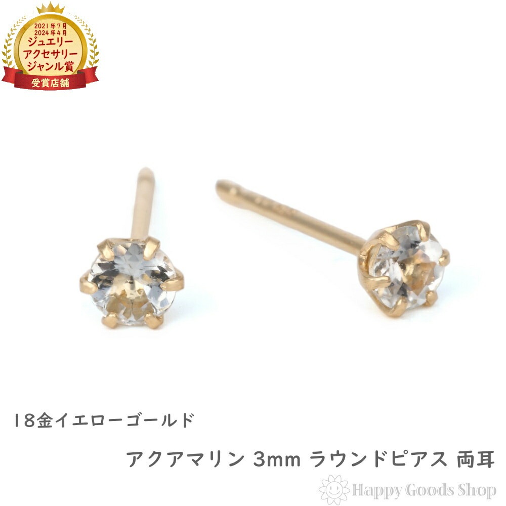 18金 ピアス アクアマリン 3mm ラウンド シンプル メンズ レディース 両耳 ゴールド アクセサリー ギフト プレゼント