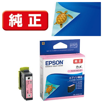 他サイト： EPSON 純正インクカートリッジ カメ ライトマゼンタ KAM-LM エプソン KAMLMの商品画像