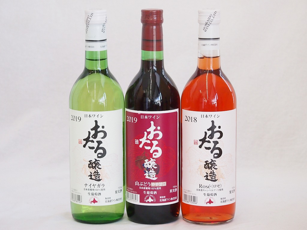 スペシャルおたるワイン3本セット(キャンベルアーリロゼワイン甘口 ナイアガラ白ワインやや甘口 赤ワイ