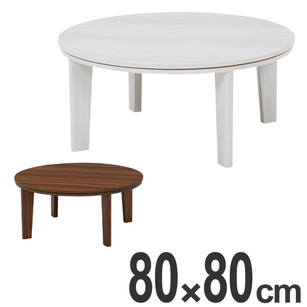 こたつ カジュアルコタツ アベル 丸型 幅80cm 家具調こたつ 座卓 炬燵 コタツ ちゃぶ台 ローテーブル 暖房器具 机 こたつ本体 リビングテーブル