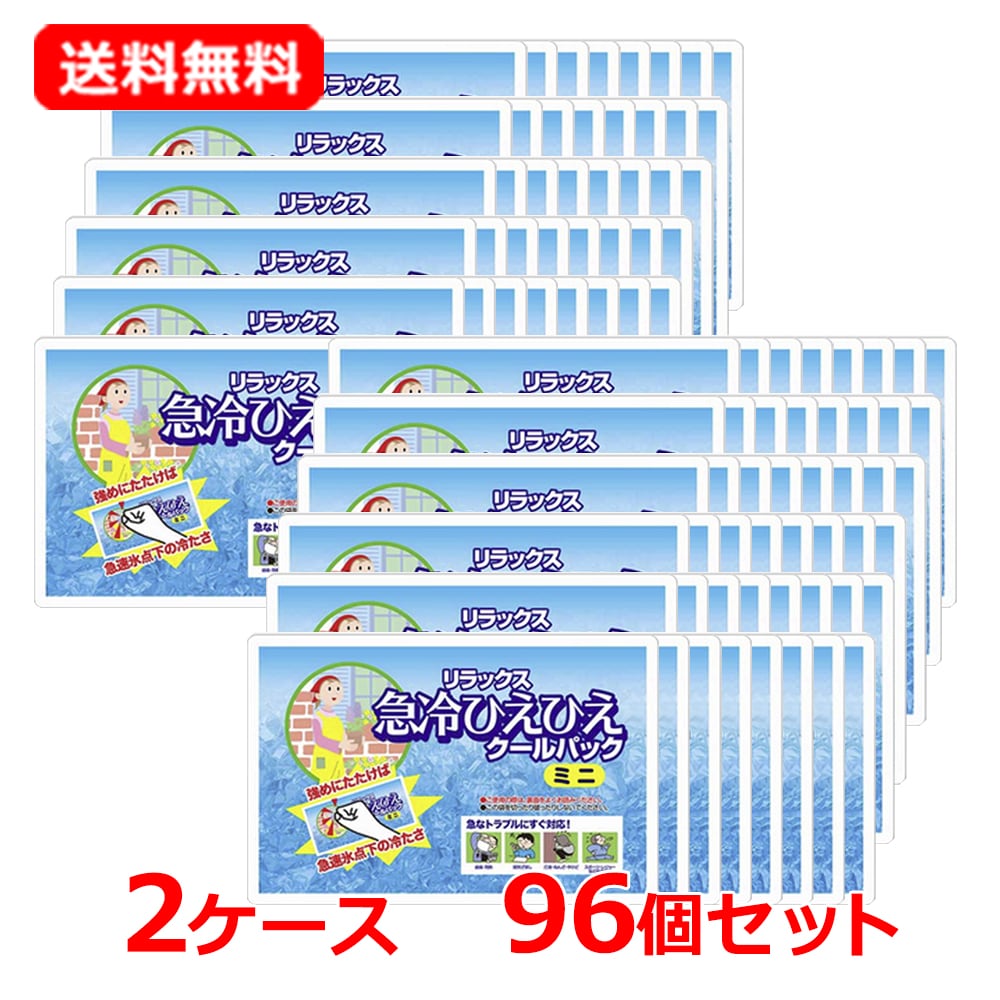 【2ケース・96個セット】ハダリキ 急冷ひえひえクールパックミニ 1個×96 携帯用冷却材 たたくだけ 叩く 冷却グッズ