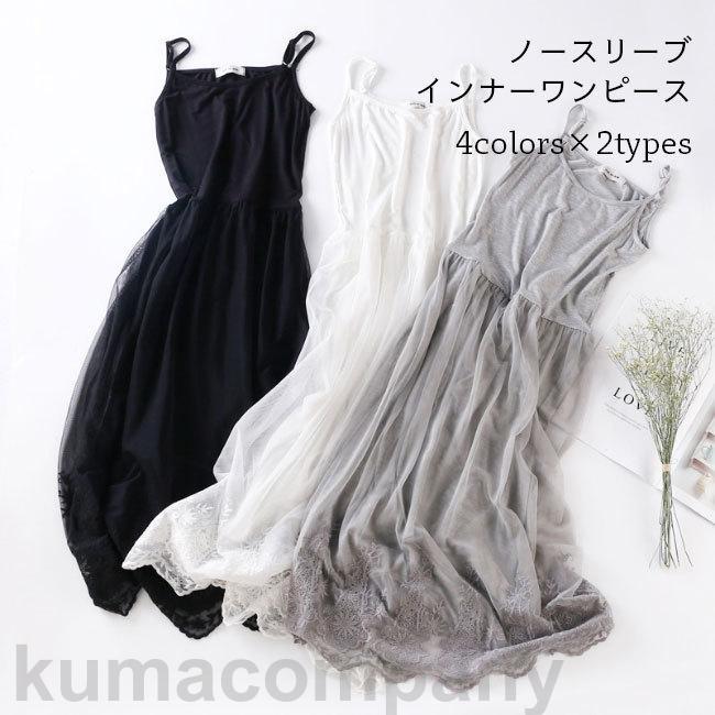 キャミワンピ レーススカート レディース タンクワンピ インナー オールシーズン モダール インナーワンピース ロング チュールスカート プレゼント
