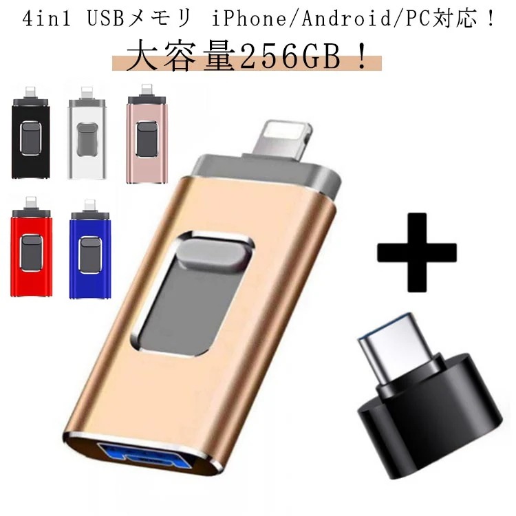USBメモリ 256GB フラッシュドライブ USB30対応 高速 256gb フラッシュメモリ usbメモリ 大容量 超小型 4in1 スマホ パソコン iPhoneAndroidPC対応