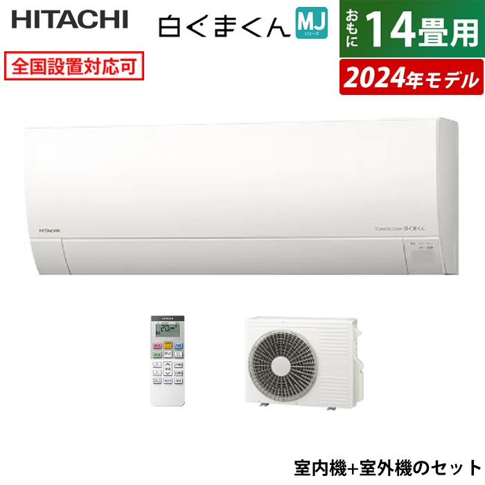 エアコン 14畳用 白くまくん MJシリーズ 2024年モデル RAS-MJ40R2-W-SET