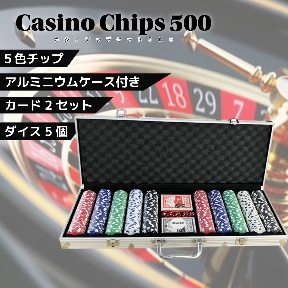 ポーカーチップ セット 500枚 アルミケース付き トランプ2組 サイコロ5個 ディーラーボタン カジノチップ ホームポーカー