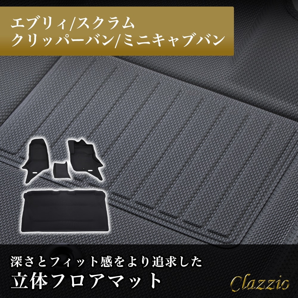 イレブンインターナショナル Clazzio(クラッツィオ) 立体フロアマット 1列目+2列目セット エブリィ スクラム クリッパーバン ミニキャブバン NEWラバータイプ ブラック ES-6082 フ