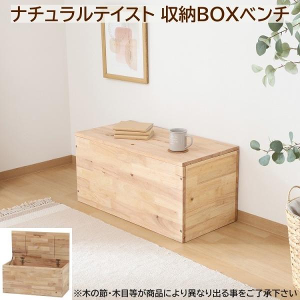 木製 収納ベンチ 幅80cm 容量100L 耐荷重100kg 収納ボックス ベンチ ナチュラル素材 スツール ストックチェア 【節・木繋ぎ目あり】